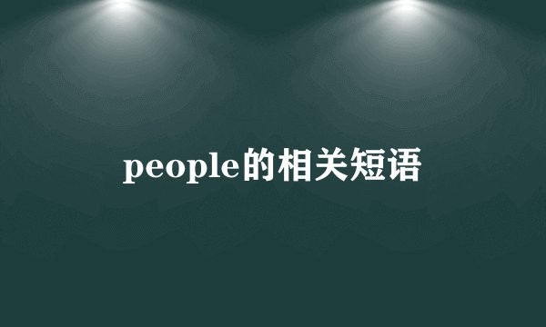 people的相关短语