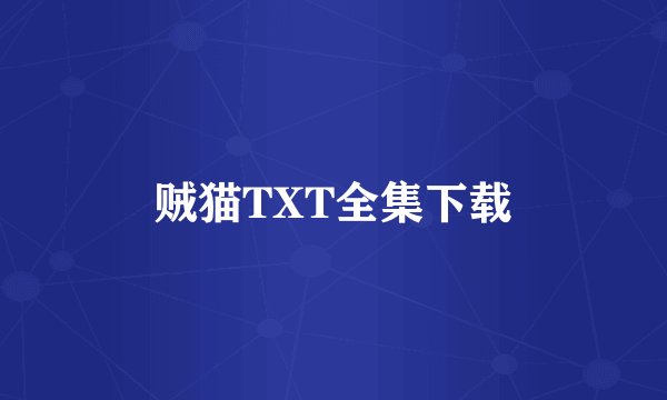 贼猫TXT全集下载