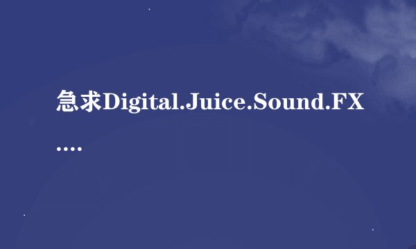 急求Digital.Juice.Sound.FX.Library.顶级音效库电子目录