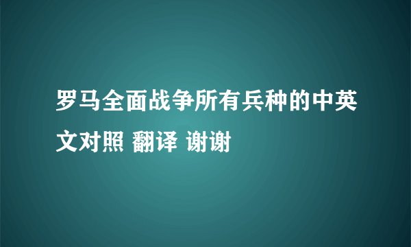 罗马全面战争所有兵种的中英文对照 翻译 谢谢