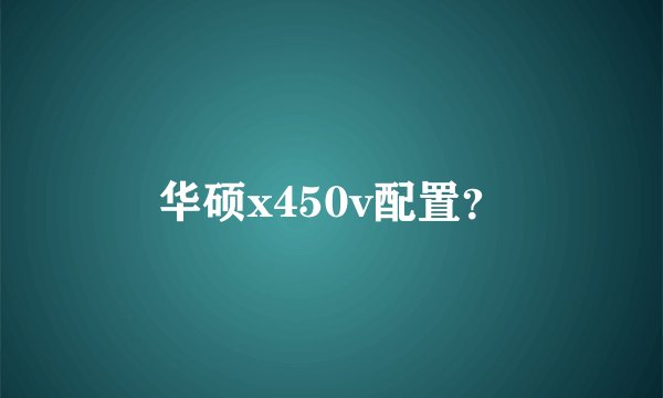华硕x450v配置？