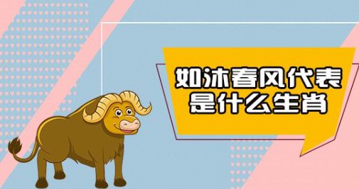 如沐春风开过什么生肖