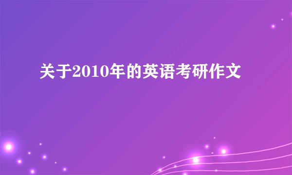 关于2010年的英语考研作文