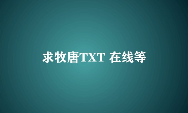 求牧唐TXT 在线等