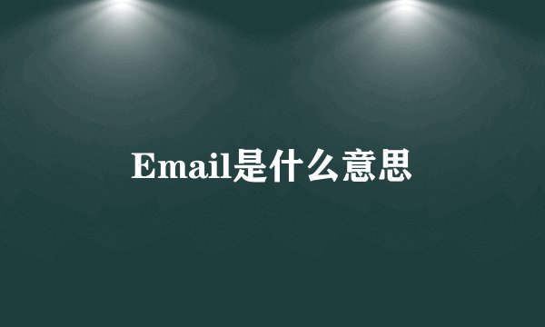 Email是什么意思