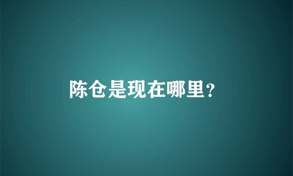 陈仓是现在哪里？