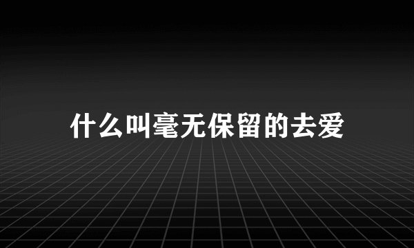 什么叫毫无保留的去爱