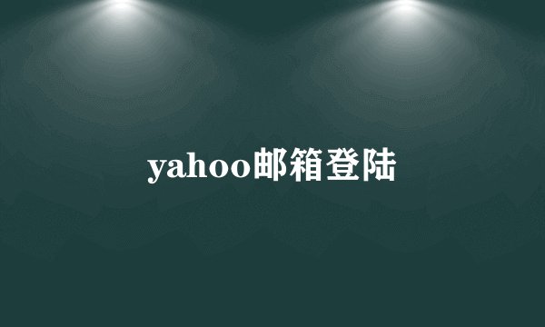 yahoo邮箱登陆