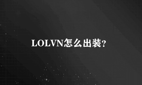 LOLVN怎么出装？