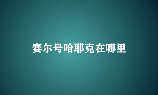 赛尔号哈耶克在哪里