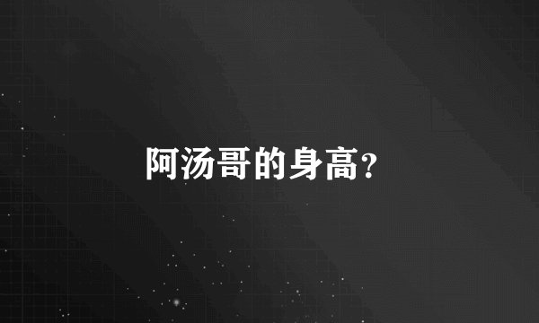 阿汤哥的身高？