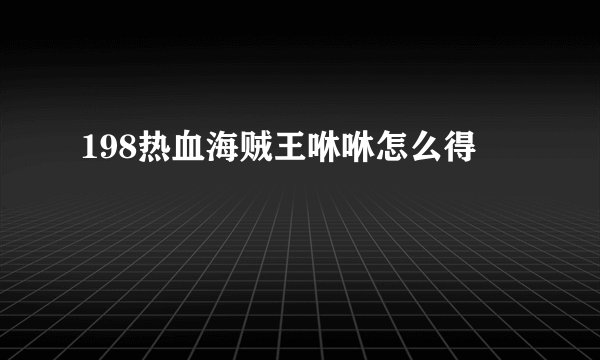 198热血海贼王咻咻怎么得