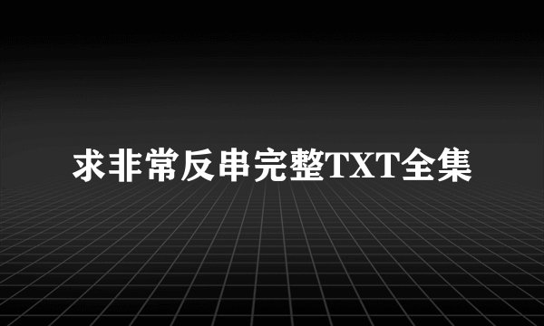 求非常反串完整TXT全集