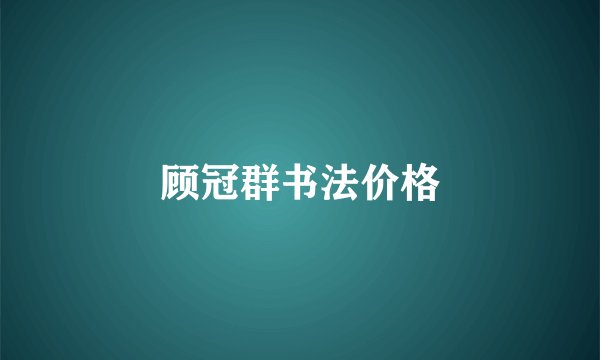 顾冠群书法价格