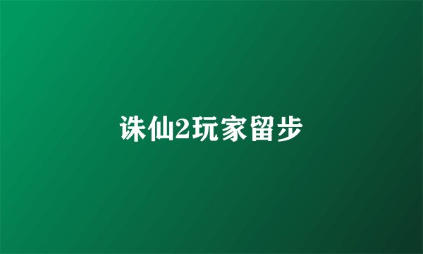 诛仙2玩家留步