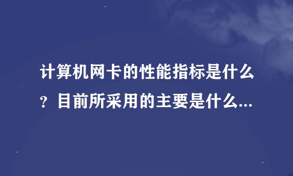 计算机网卡的性能指标是什么？目前所采用的主要是什么程度的网卡？