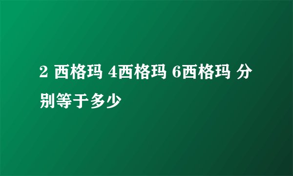 2 西格玛 4西格玛 6西格玛 分别等于多少