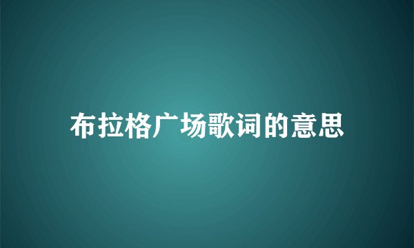 布拉格广场歌词的意思