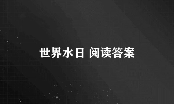 世界水日 阅读答案