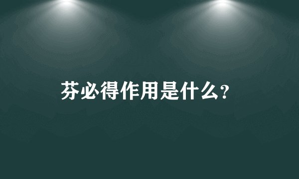 芬必得作用是什么？
