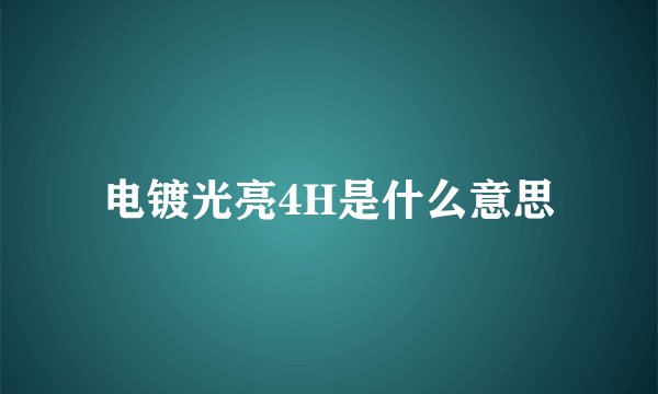 电镀光亮4H是什么意思
