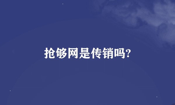 抢够网是传销吗?