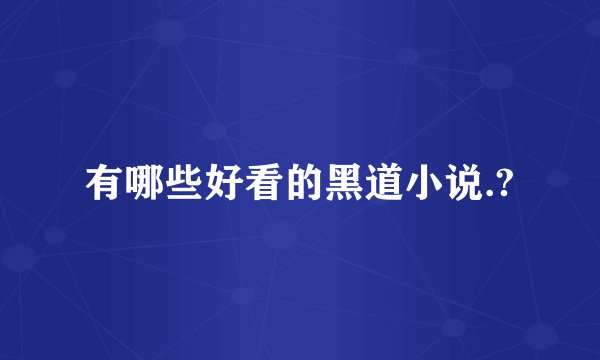 有哪些好看的黑道小说.?