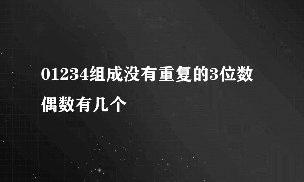 01234组成没有重复的3位数偶数有几个