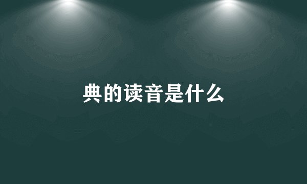典的读音是什么