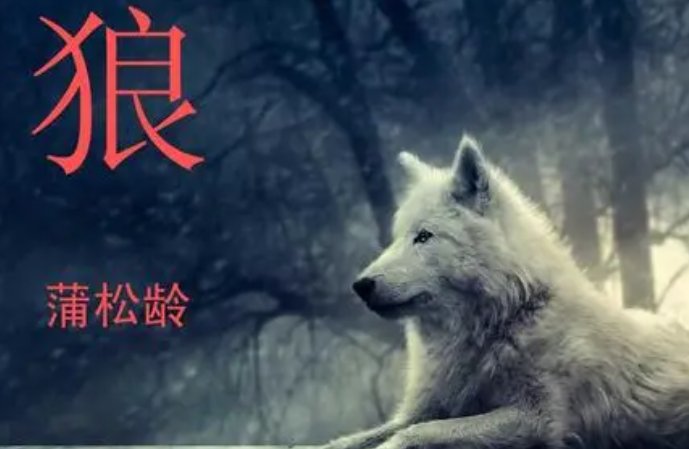 《狼》蒲松龄翻译是什么？