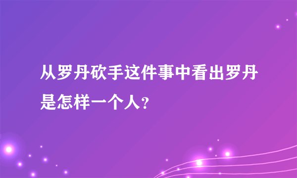 从罗丹砍手这件事中看出罗丹是怎样一个人？