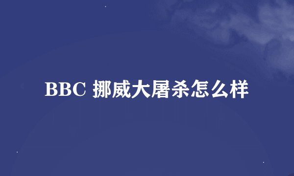 BBC 挪威大屠杀怎么样