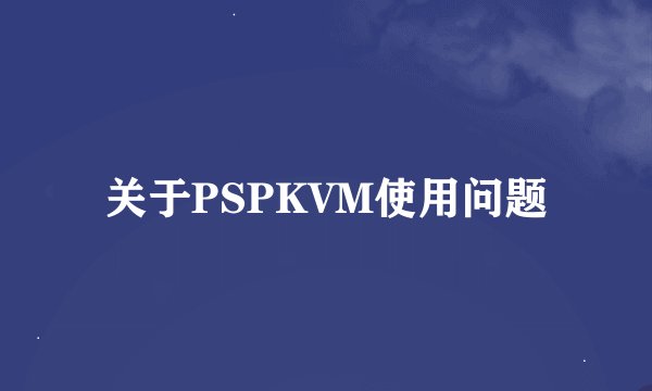 关于PSPKVM使用问题