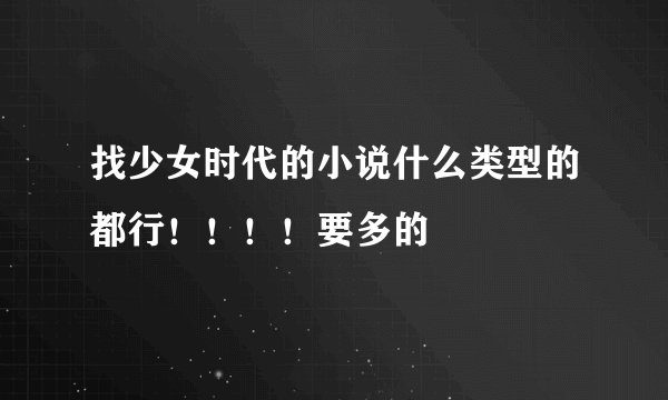 找少女时代的小说什么类型的都行！！！！要多的