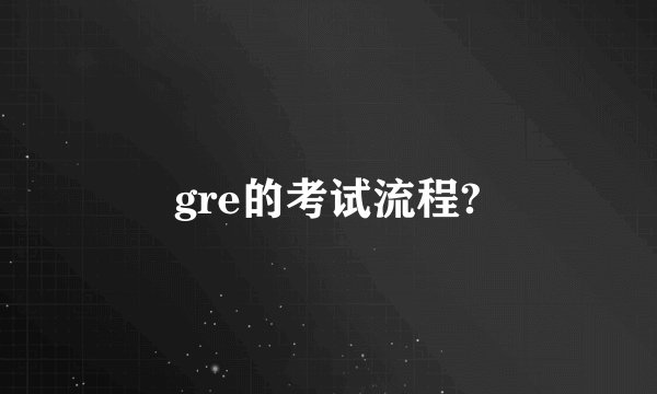 gre的考试流程?