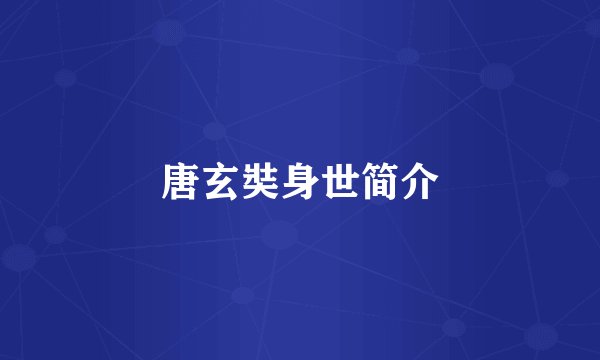 唐玄奘身世简介