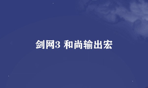 剑网3 和尚输出宏