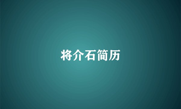 将介石简历