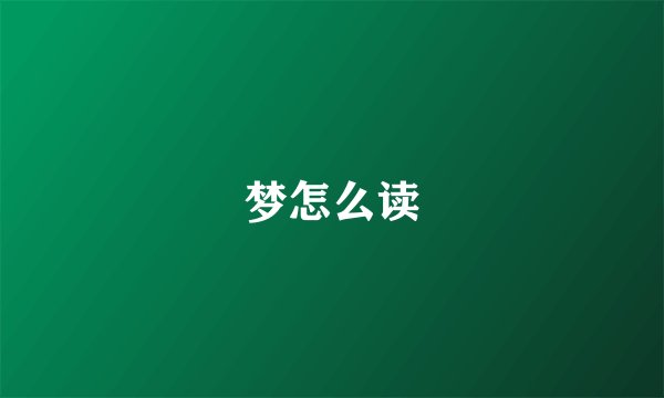 梦怎么读