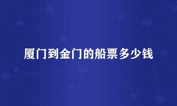 厦门到金门的船票多少钱