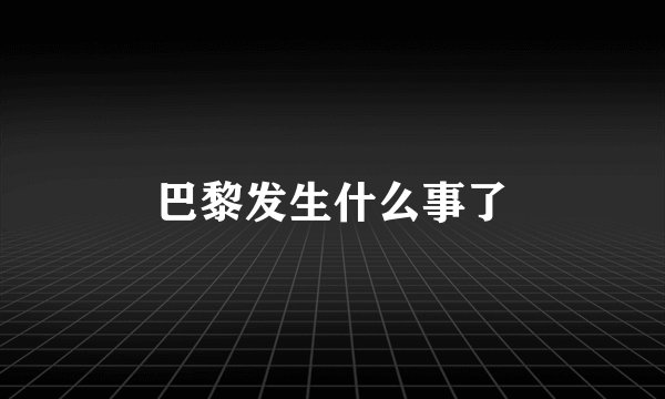 巴黎发生什么事了