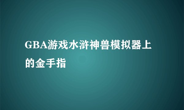 GBA游戏水浒神兽模拟器上的金手指