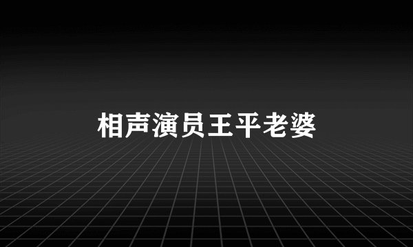 相声演员王平老婆