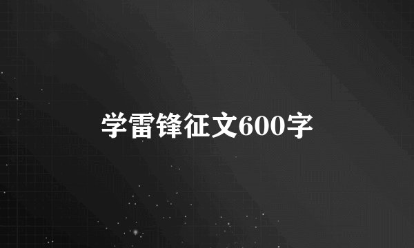 学雷锋征文600字