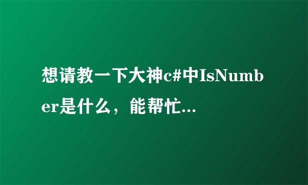 想请教一下大神c#中IsNumber是什么，能帮忙解释一下这段程序吗？