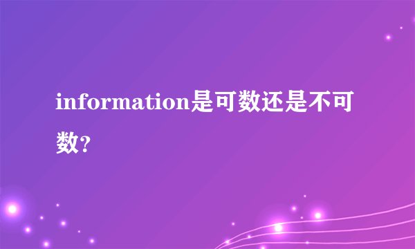 information是可数还是不可数？