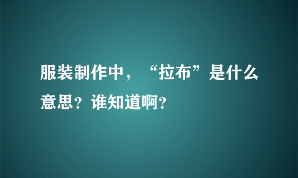服装制作中，“拉布”是什么意思？谁知道啊？