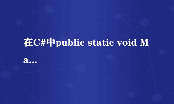 在C#中public static void Main()与static void Main()有什么区别