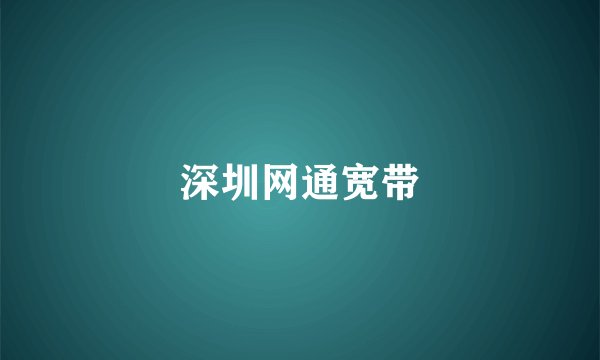 深圳网通宽带