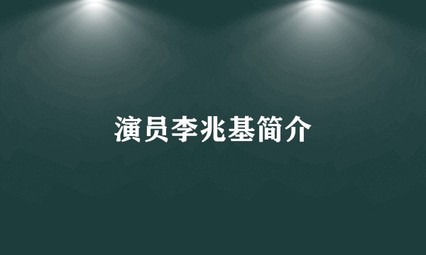 演员李兆基简介